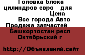 Головка блока цилиндров евро 3 для Cummins 6l, qsl, isle › Цена ­ 80 000 - Все города Авто » Продажа запчастей   . Башкортостан респ.,Октябрьский г.